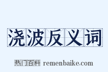 浇波反义词是什么意思的图片